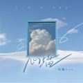 奶酪ovo - 心墙