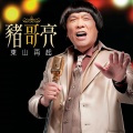 猪哥亮 - 东山再起