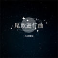 尾款进行曲