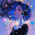 小梁的（梁思琪） - 野风肆意吹