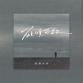 轻烟大叔 - 死性不改