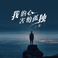 渡 - 我的心最害怕孤独