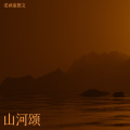 老顽童大爷 - 让世界充满爱和宁静