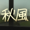 秋風 (feat. 知声)