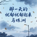 马炼洲 - 那一天的忧郁忧郁起来