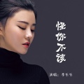 李乐乐 - 怪你不该