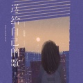 赵薇薇 - 送给自己的歌