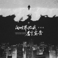 李秉成 - 向世界把我名字宣告