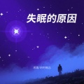 逸霄、音格概念 - 失眠的原因