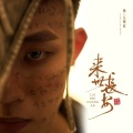 零一九零贰 - 来世长安