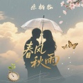 春风秋雨（粤语女版）