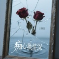 乐栖谷 - 痴心换情深