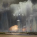 莫问人生