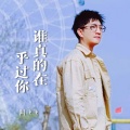 阿飞飞 - 谁真的在乎过你