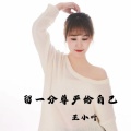 王小叶 - 留一分尊严给自己