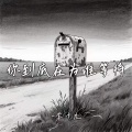 你到底在为谁等待