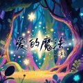 小黄黎 - 爱的魔法