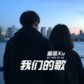 番茄Xu - 我们的歌