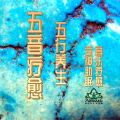 丽声文化传媒 - 音乐疗愈《地球之歌》丨自然之声，共振脉轮