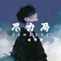 任宇轩 - 尽力局