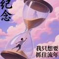 小野来了 - 记念