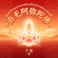 于雷 - 南无阿弥陀佛
