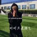 小表哥 - 明明只是赌气