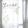 陈默之 - 第九次相爱