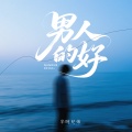 半吨兄弟 - 男人的好