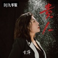 吉萍 - 贵人