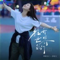四熹丸子 - 推开世界的门