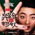 海生 - 奔跑的蚂蚁