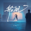 王唯一 - 般配