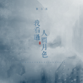 陈小满 - 我看过人间月色