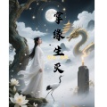 微风 - 掌缘生灭