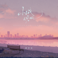 傅梦彤 - 小城晚风