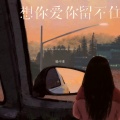 杨不乖 - 想你爱你留不住你