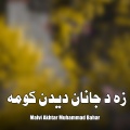 Malvi Akhtar Muhammad Bahar - هسکه غاړه راکه