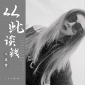 AZ珍珍 - 从此谈钱不谈情