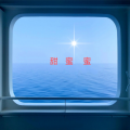 圣君 - 甜蜜蜜
