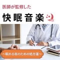 SLEEPY NUTS - 睡眠導入BGM - α波→θ波→δ波 -