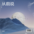 LYLF - 从前说