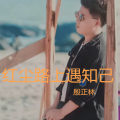 红尘路上遇知己