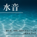 水音・波の音、自然に包まれるヒーリングa波オルゴール