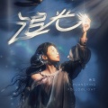 黄英 - 追光