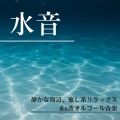 水音・静かな海辺、癒し系リラックス&a波オルゴール音楽