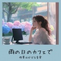 おしゃれカフェおすすめ作業用BGM - ゆるカフェBGM-コーヒータイムで無限リラックス-