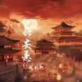 浅影阿 - 长安恋