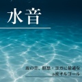睡眠音楽α波オルゴール - 癒しのオルゴール 音楽