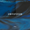 常在情 - 庆祝六一